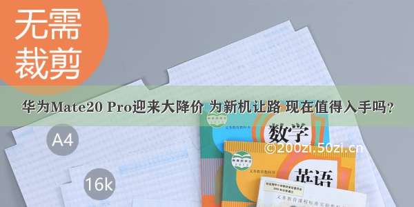 华为Mate20 Pro迎来大降价 为新机让路 现在值得入手吗？