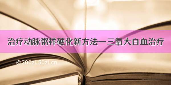 治疗动脉粥样硬化新方法—三氧大自血治疗