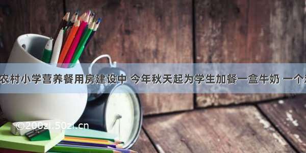 定州农村小学营养餐用房建设中 今年秋天起为学生加餐一盒牛奶 一个鸡蛋！