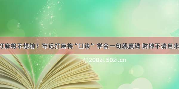 打麻将不想输？牢记打麻将“口诀” 学会一句就赢钱 财神不请自来！