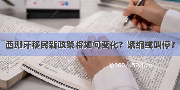 西班牙移民新政策将如何变化？紧缩或叫停？