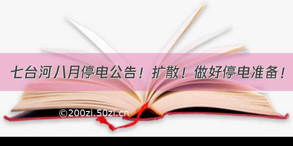 七台河八月停电公告！扩散！做好停电准备！