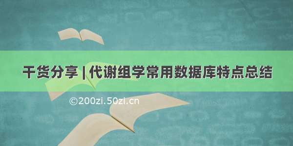 干货分享 | 代谢组学常用数据库特点总结