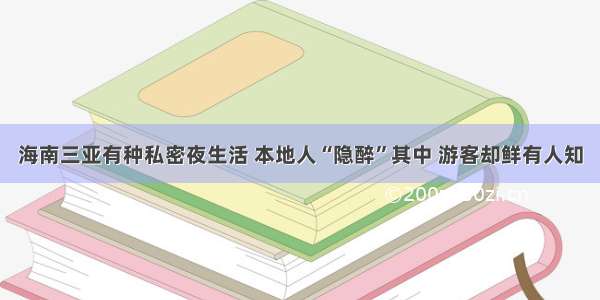 海南三亚有种私密夜生活 本地人“隐醉”其中 游客却鲜有人知