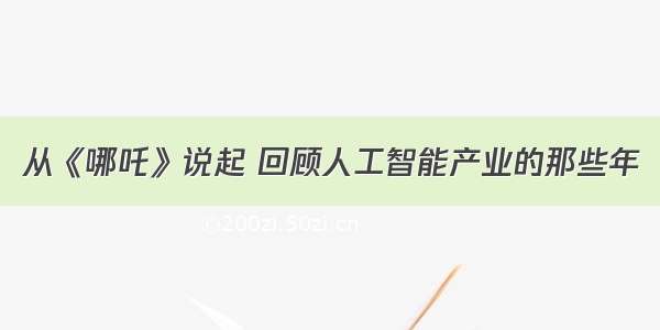 从《哪吒》说起 回顾人工智能产业的那些年