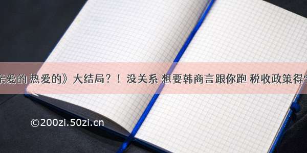 《亲爱的 热爱的》大结局？！没关系 想要韩商言跟你跑 税收政策得学好！