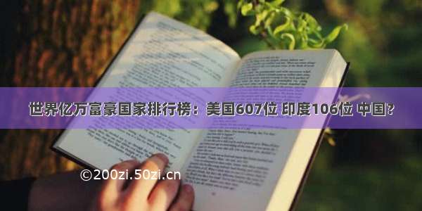 世界亿万富豪国家排行榜：美国607位 印度106位 中国？