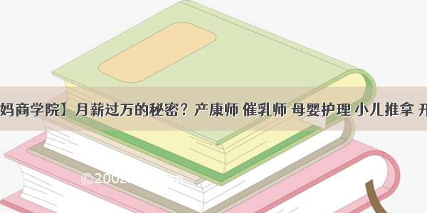 【韵味妈妈商学院】月薪过万的秘密？产康师 催乳师 母婴护理 小儿推拿 开班啦！！！