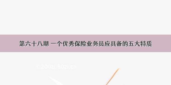 第六十八期 一个优秀保险业务员应具备的五大特质