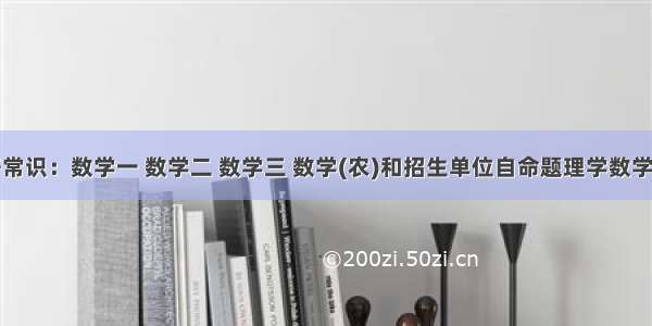 考研常识：数学一 数学二 数学三 数学(农)和招生单位自命题理学数学区别