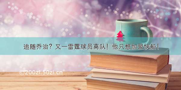 追随乔治？又一雷霆球员离队！他只想加盟快船！