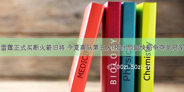 雷霆正式买断火箭旧将 今夏离队第五人 预计加盟快船争夺总冠军