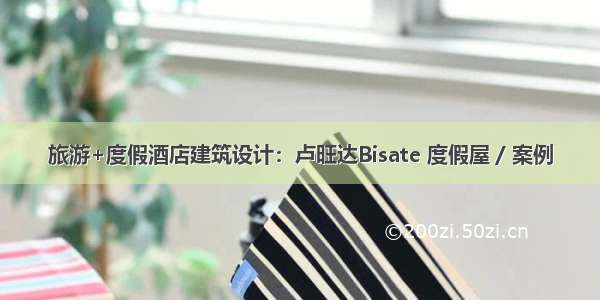 旅游+度假酒店建筑设计：卢旺达Bisate 度假屋 / 案例