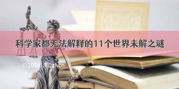 科学家都无法解释的11个世界未解之谜