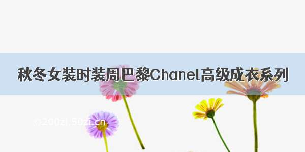 秋冬女装时装周巴黎Chanel高级成衣系列