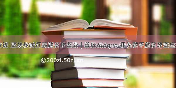 牢记嘱托 感恩奋进 坚决按时打赢脱贫攻坚战 | 首批&ldquo;我为黎平脱贫攻坚出把力&rdquo;爱