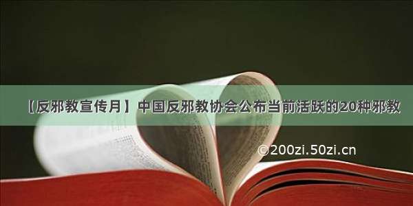 【反邪教宣传月】中国反邪教协会公布当前活跃的20种邪教