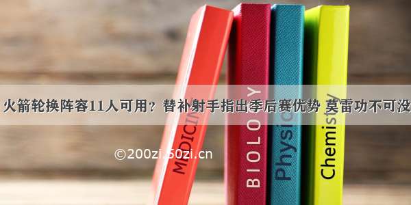 火箭轮换阵容11人可用？替补射手指出季后赛优势 莫雷功不可没