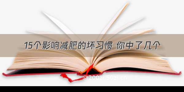 15个影响减肥的坏习惯 你中了几个