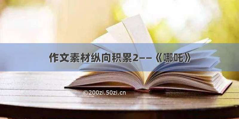 作文素材纵向积累2——《哪吒》