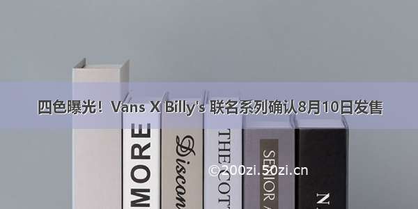 四色曝光！Vans X Billy's 联名系列确认8月10日发售