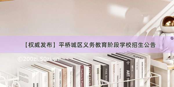 【权威发布】平桥城区义务教育阶段学校招生公告