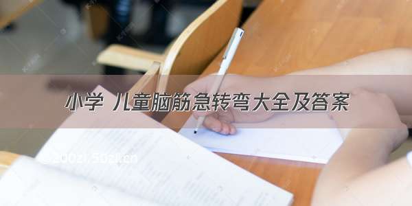 小学 儿童脑筋急转弯大全及答案