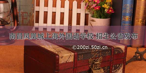 南昌凤凰城上海外国语学校 招生公告发布