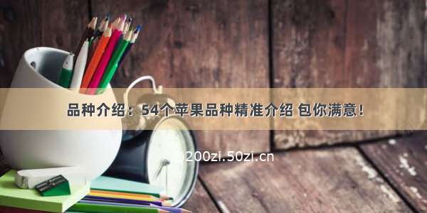 品种介绍：54个苹果品种精准介绍 包你满意！