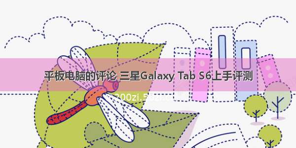 平板电脑的评论 三星Galaxy Tab S6上手评测