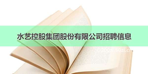 水艺控股集团股份有限公司招聘信息