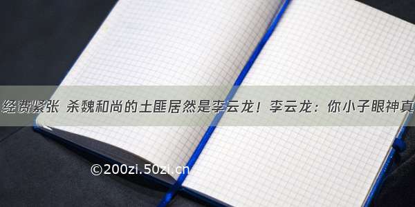 经费紧张 杀魏和尚的土匪居然是李云龙！李云龙：你小子眼神真