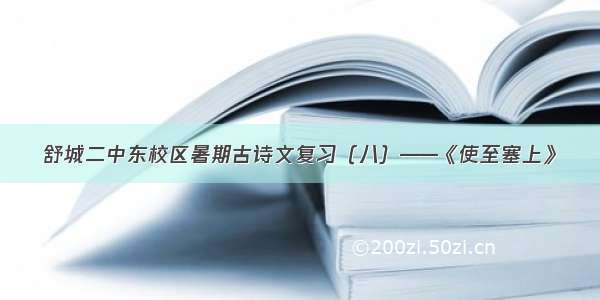 舒城二中东校区暑期古诗文复习（八）——《使至塞上》