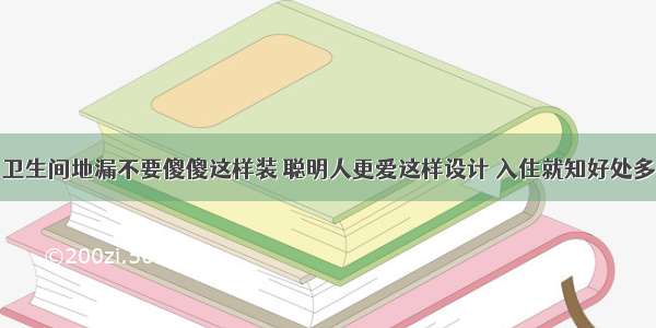 卫生间地漏不要傻傻这样装 聪明人更爱这样设计 入住就知好处多