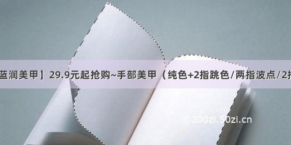 【华府大道-蓝润美甲】29.9元起抢购~手部美甲（纯色+2指跳色/两指波点/2指金银线/2指4