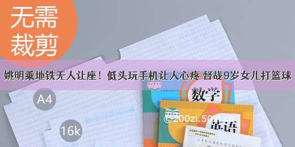 姚明乘地铁无人让座！低头玩手机让人心疼 督战9岁女儿打篮球