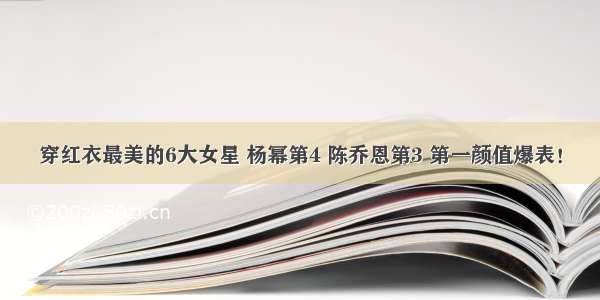 穿红衣最美的6大女星 杨幂第4 陈乔恩第3 第一颜值爆表！