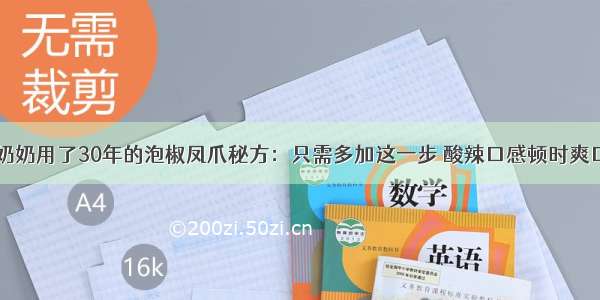 奶奶用了30年的泡椒凤爪秘方：只需多加这一步 酸辣口感顿时爽口