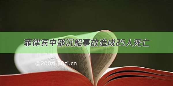 菲律宾中部沉船事故造成25人死亡