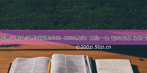 【北京招聘】前台/总机/接待5000-8000元/月 五险一金 包吃包住 话补 交通补助