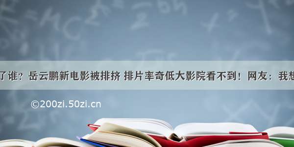 郭德纲得罪了谁？岳云鹏新电影被排挤 排片率奇低大影院看不到！网友：我想看小岳岳裸