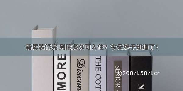 新房装修完 到底多久可入住？今天终于知道了！