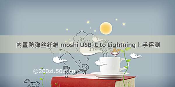 内置防弹丝纤维 moshi USB-C to Lightning上手评测