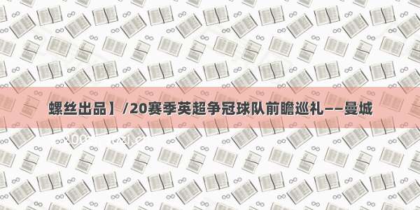 螺丝出品】/20赛季英超争冠球队前瞻巡礼——曼城