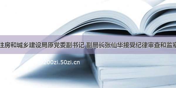 丹徒住房和城乡建设局原党委副书记 副局长张仙华接受纪律审查和监察调查