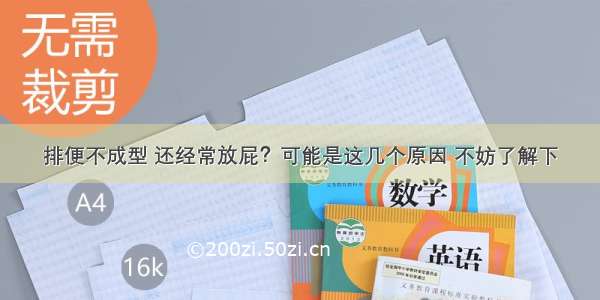 排便不成型 还经常放屁？可能是这几个原因 不妨了解下