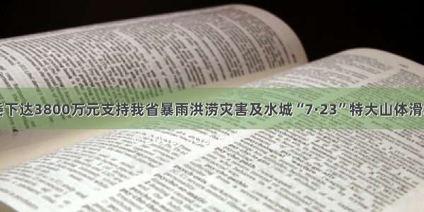 国家发改委下达3800万元支持我省暴雨洪涝灾害及水城“7·23”特大山体滑坡灾后重建