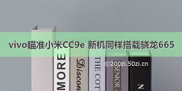 vivo瞄准小米CC9e 新机同样搭载骁龙665