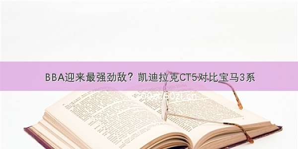 BBA迎来最强劲敌？凯迪拉克CT5对比宝马3系