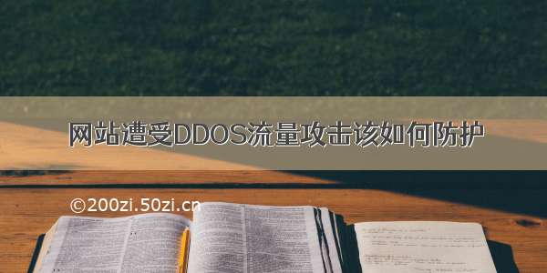 网站遭受DDOS流量攻击该如何防护